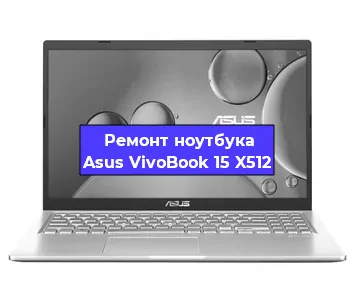 Ремонт ноутбуков Asus VivoBook 15 X512 в Ижевске